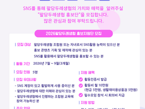 2026팔당두레생협 홍보단 모집