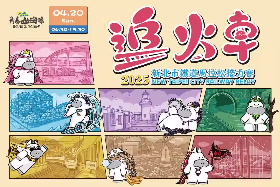 新北市鐵道馬拉松接力賽