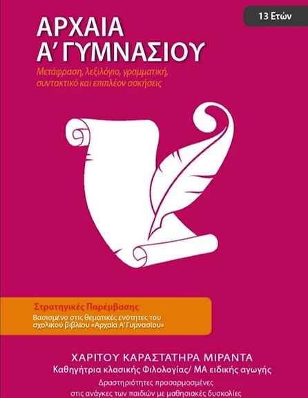 Αρχαία Α γυμνασίου