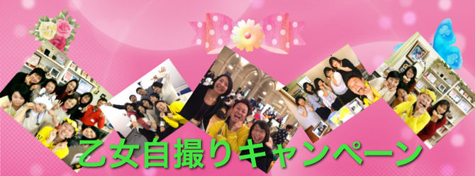 乙女自撮りキャンペーン