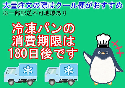 消費期限がが180日後の急速冷凍されたパン
