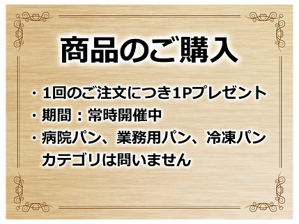 パンの購入でポイント獲得