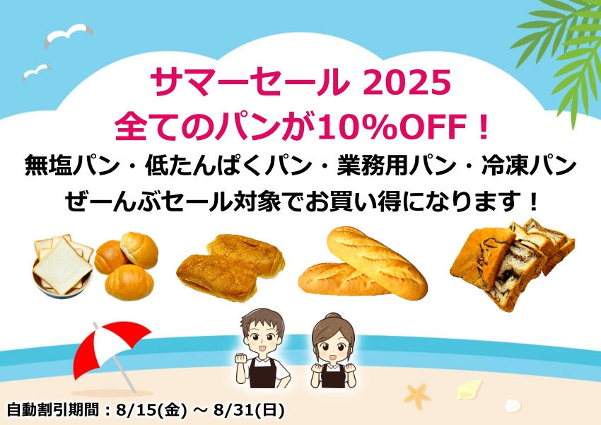 病院食パン、業務用パン、冷凍パンのサマーセール