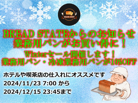 業務用パンWinterセール開催中!ホテルの朝食などにオススメです。 仕入れ,カフェ,モーニング,ペンション