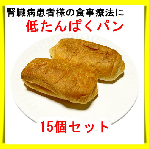 腎臓病患者様向け 低たんぱくパン 15個セット | パンの通販