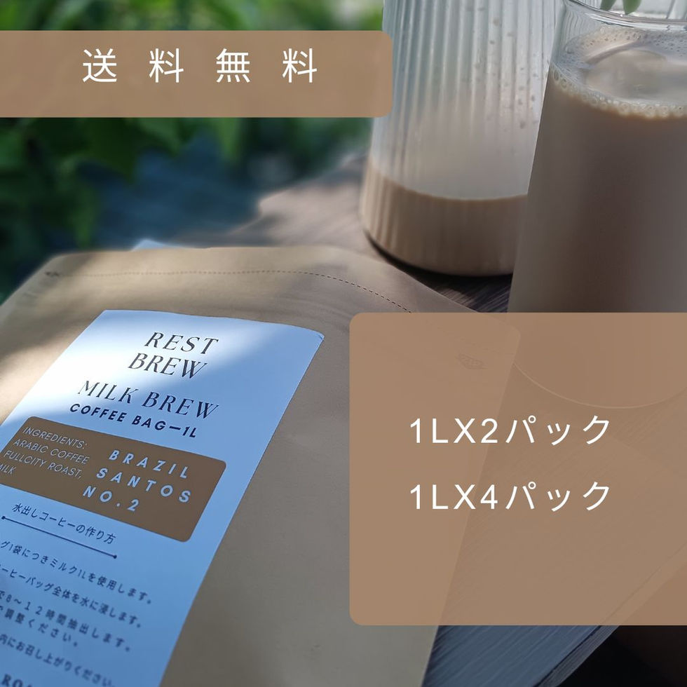 ミルク出しコーヒー ブラジルサントスNo.2