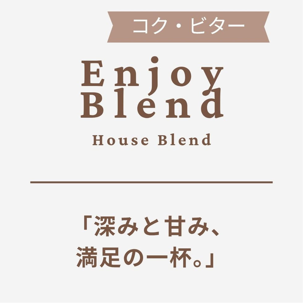 Enjoy ブレンド