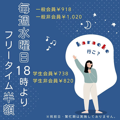 水曜フリー半額