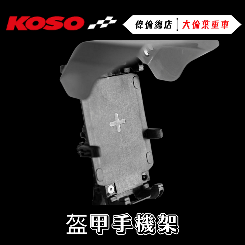 縮圖：KOSO 盔甲手機架