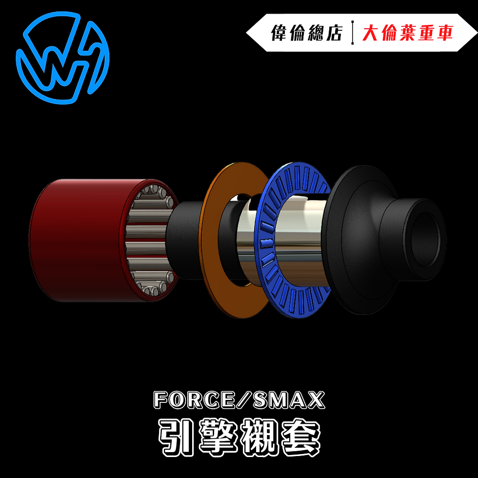 縮圖：FORCE SMAX 萬泓引擎軸套 強化襯套 增加穩定性
