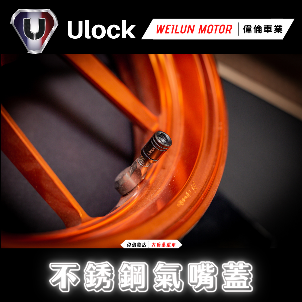 Ulock 優扣 氣嘴蓋 螺絲 白鐵 黑鐵 鍍鈦 螺絲 force 2.0 通用