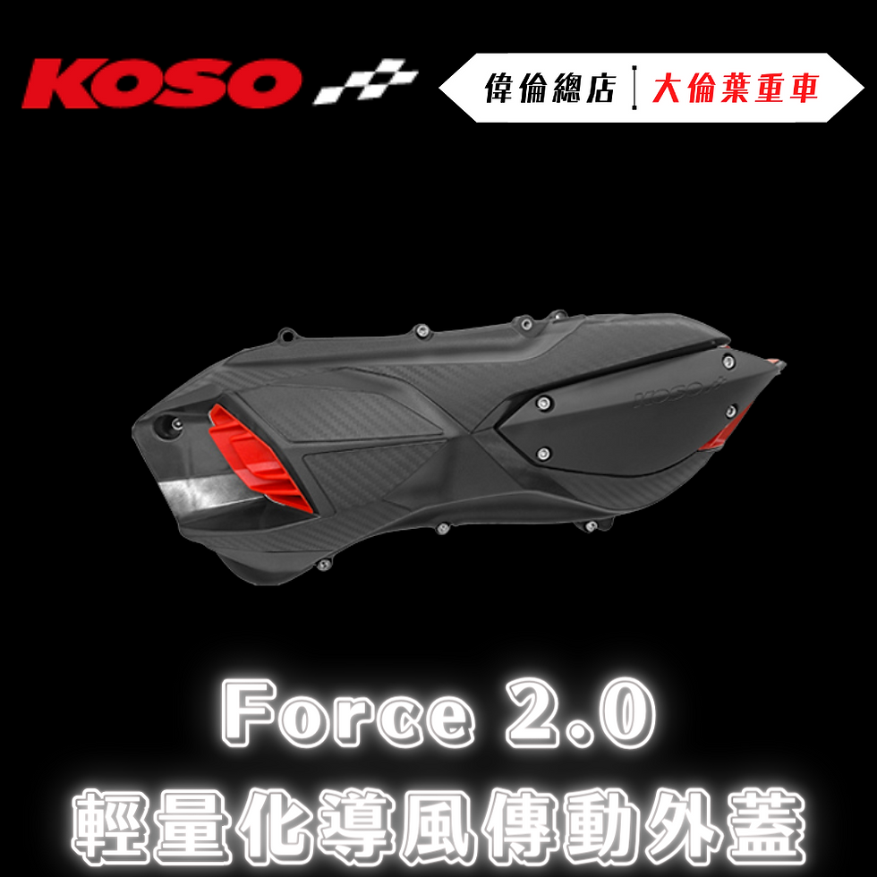 Thumbnail: KOSO 傳動外蓋 傳動蓋 導風傳動外蓋 空濾外蓋 傳動膠條 Force 2.0