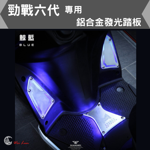 縮圖：光葳 六代戰 鋁合金發光踏板