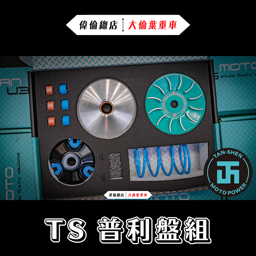 Thumbnail: 四代／六代戰 TS 傳動組 前組 普利盤組