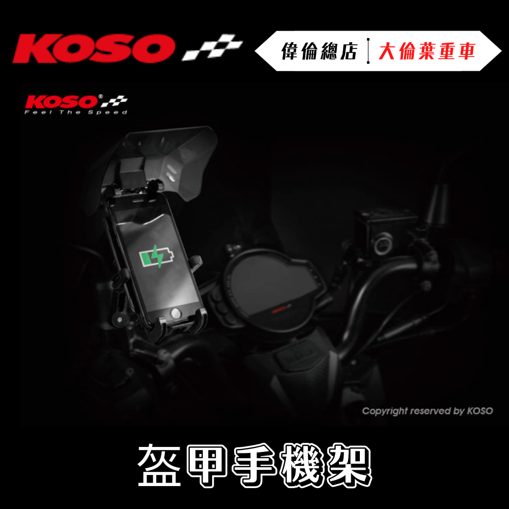 KOSO 盔甲手機架