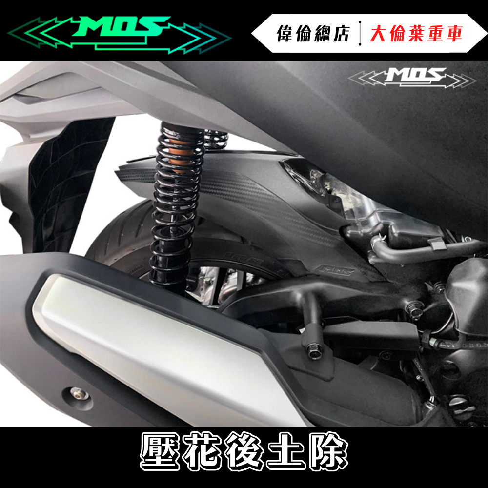 HONDA FORZA350 壓花後土除 後內土除 後土除 碳纖維壓紋