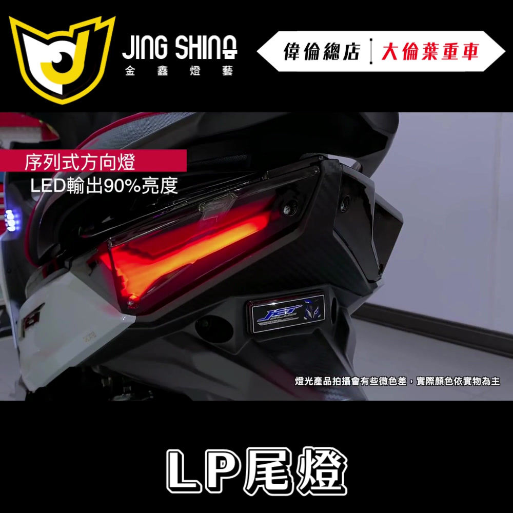 金鑫燈藝 JET S SR SL LP尾燈
