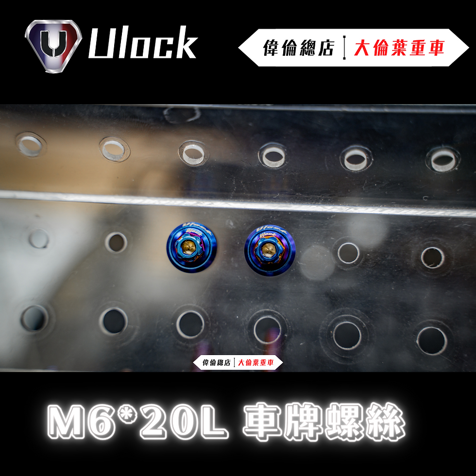 縮圖：Ulock M6*20L 車牌螺絲 大牌螺絲 墊片 白鐵 黑鐵 鍍鈦 螺絲 不銹鋼螺絲