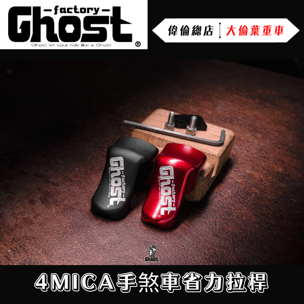 Ghost factory Sym 4MICA 手煞車省力拉桿