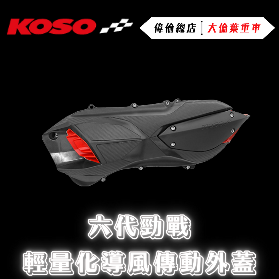 Thumbnail: KOSO 傳動外蓋 傳動蓋 導風傳動外蓋 空濾外蓋 傳動膠條 六代戰