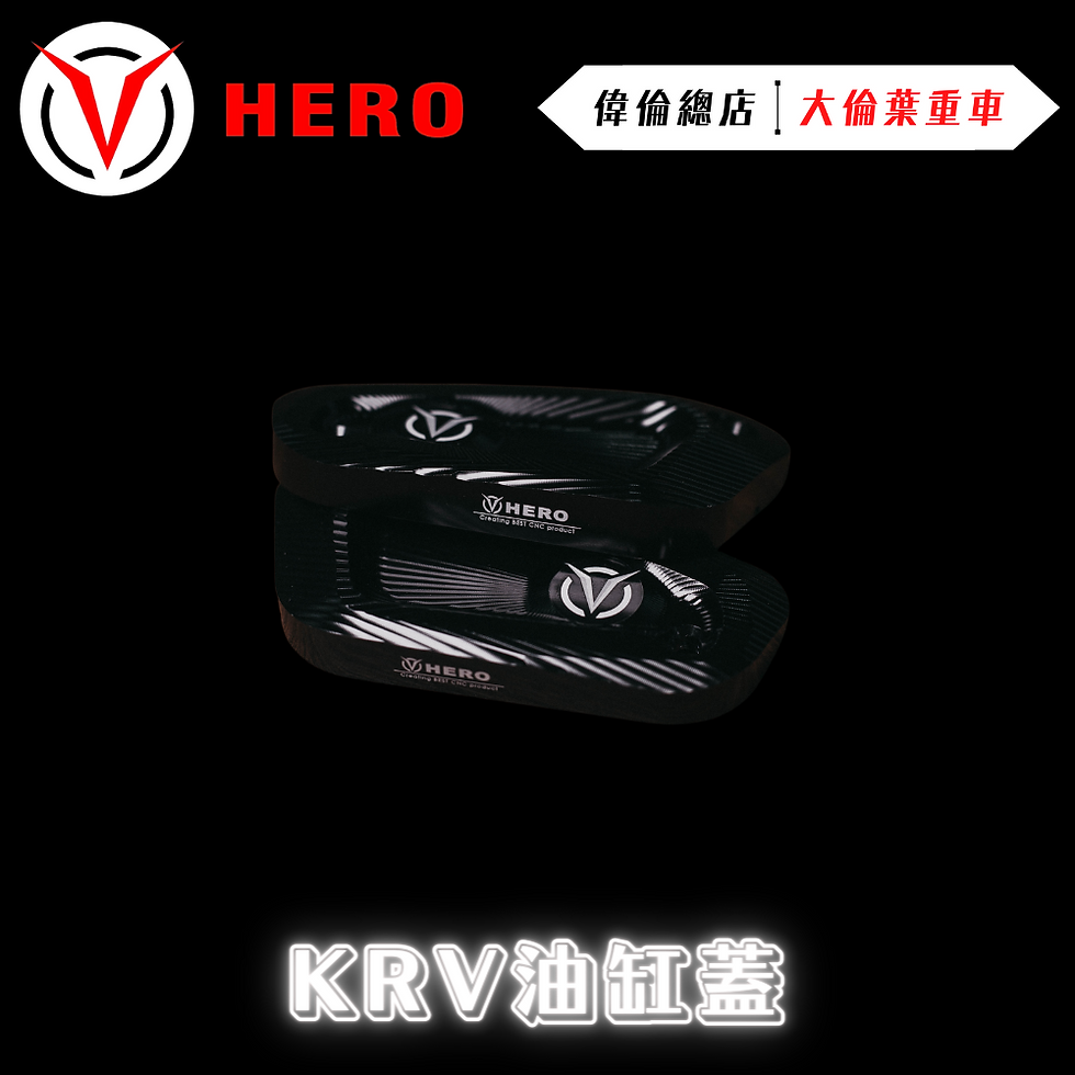 HERO CNC KRV 煞車油缸蓋