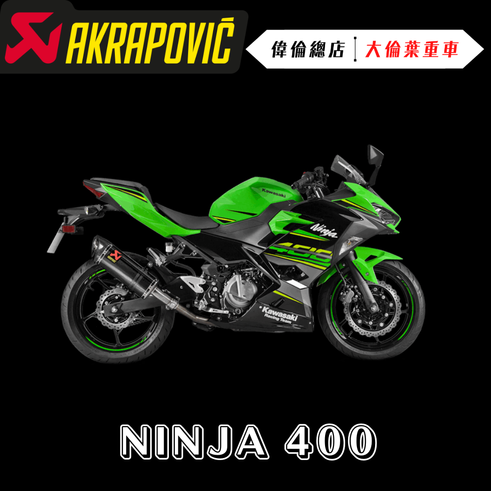Akrapovičd KAWASAKI NINJA400 蠍子管 碳纖維 S-K4SO6-APC