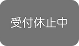 受付休止中.png
