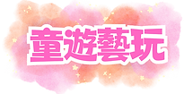 童遊藝玩