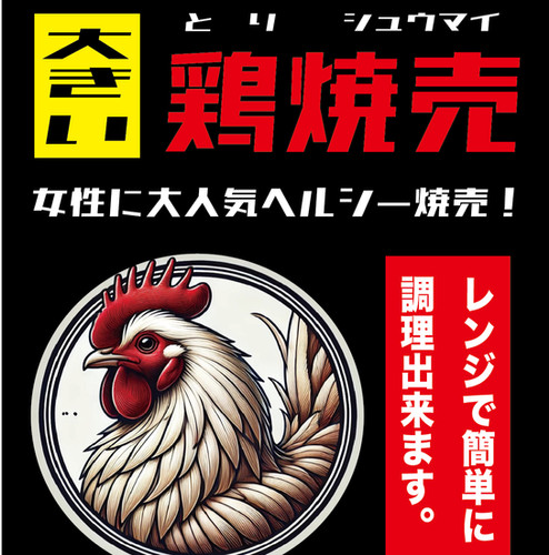 大っきい鶏焼売(6個入り)の写真(沖縄県那覇市)