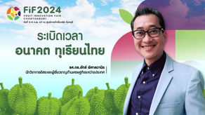 แม้ ‘ทุเรียน’ จะเป็นผลไม้ที่สร้างมูลค่าหลักแสนล้านบาทต่อปี ให้กับประเทศไทย แต่ในขณะเดียวกันมี ‘4 ความเสี่ยง’ ที่เปรียบเสมือน ‘ระเบิดเวลา’ รอวันปะทุ !