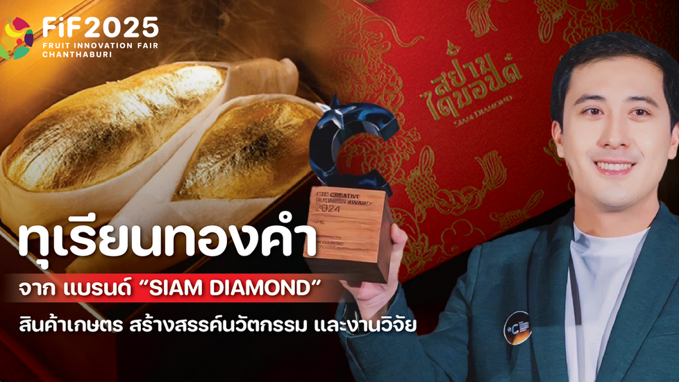 ทุเรียนทองคำ จากแบรนด์ “SIAM DIAMOND” สินค้าเกษตร สร้างสรรค์จากนวัตกรรม และงานวิจัย