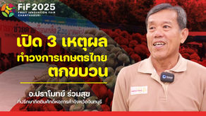 เปิด 3 เหตุผล ทำ วงการเกษตรไทยตกขบวน