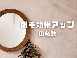 脱毛効果アップの秘訣⤴️✨