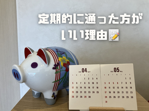 定期的に通った方が良い理由🙆