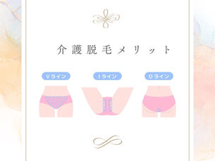 介護脱毛メリット✨