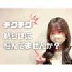 毎日の自己処理、卒業しませんか？🫧