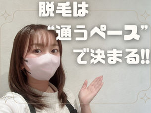 脱毛は“通うペース”で決まる!