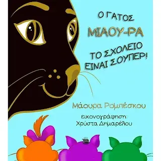 Παρέα με την Μάουρα Ρομπέσκου μιλήσαμε για το ''γάτο Μιάου-Ρα, Το σχολείο είναι σούπερ!''