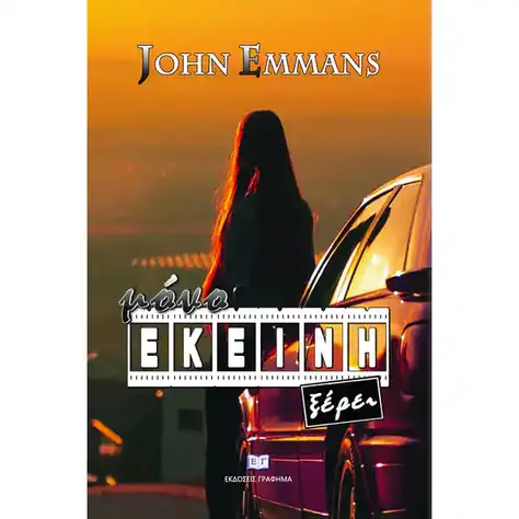 Παρέα με τον John Emmans και το βιβλίο του "μόνο ΕΚΕΙΝΗ ξέρει''