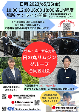 日の丸リムジングループ合同説明会開催決定！