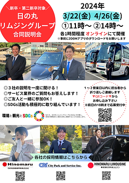 【定期開催】
日の丸リムジングループ合同説明会(3月4月)