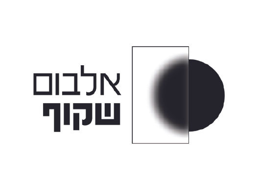 אלבום שקוף.jpg