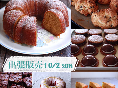 10月2日(日)”出張販売”のお菓子のお知らせです♪