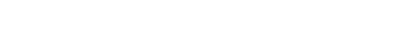 子供ホームが目指すもの