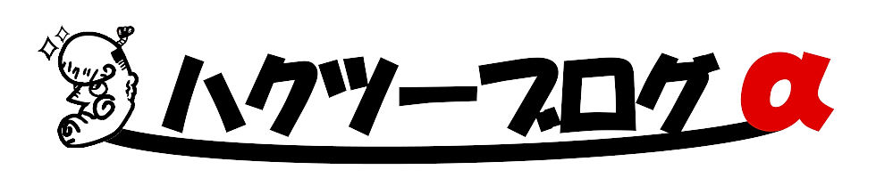 ハクツーブログαバナー