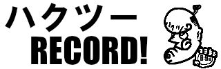 ハクツーRECORD！