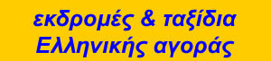 ekdromes ke taxiia ellinikis agoras2022.jpg
