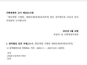 [한국경세연구재단] 공익법인 및 일반기부금단체 지정