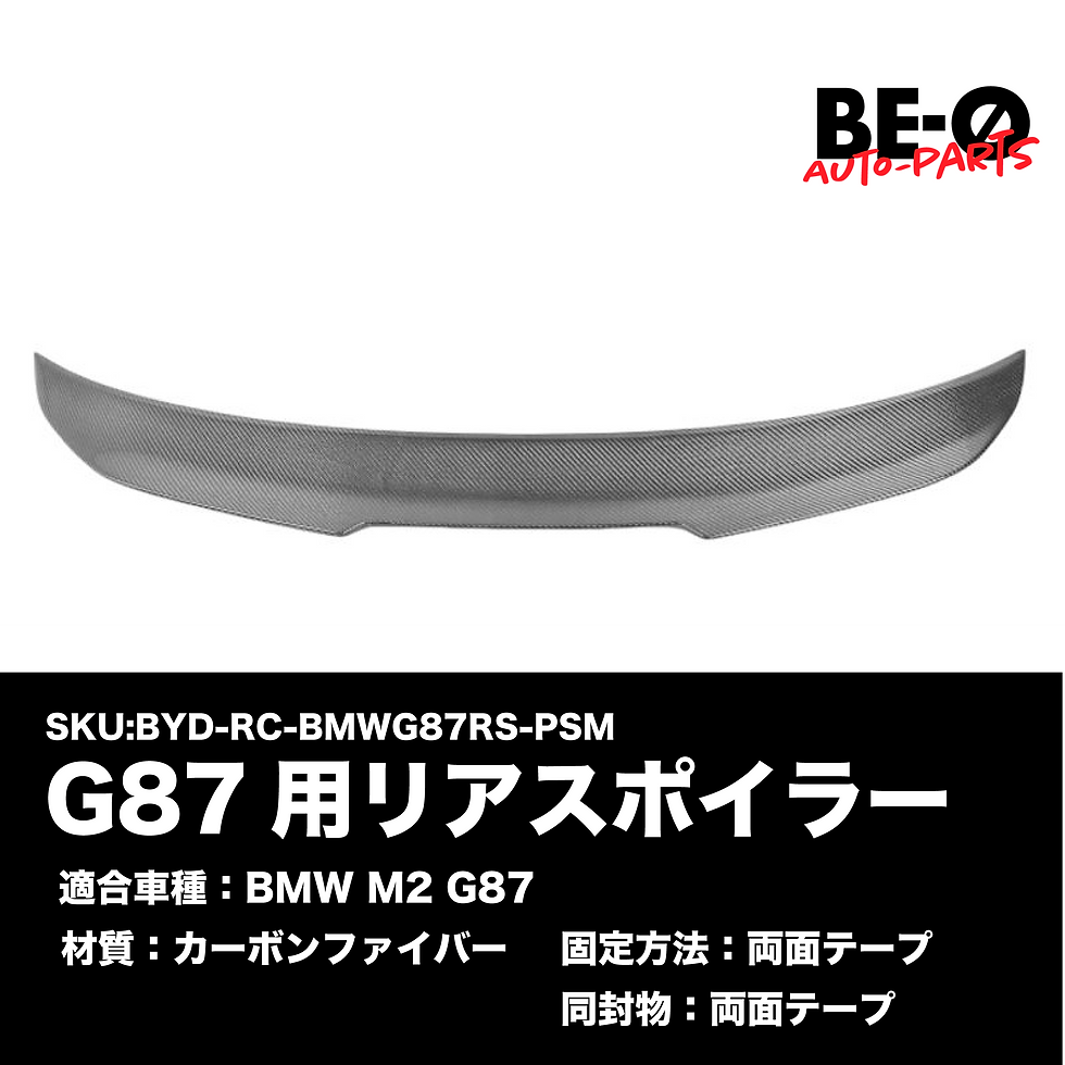 サムネイル： BEYOND リアスポイラー G87 M2