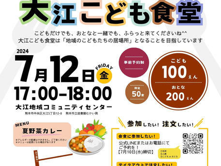 【7月12日(金)】【夜ご飯】大江子ども食堂リニューアルして開催します!